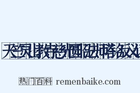 天竺灵山教寺慈光圆昭法师塔铭反义词是什么意思的图片